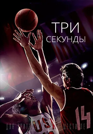 Три секунды — постер