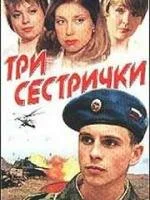 Три сестрички — постер