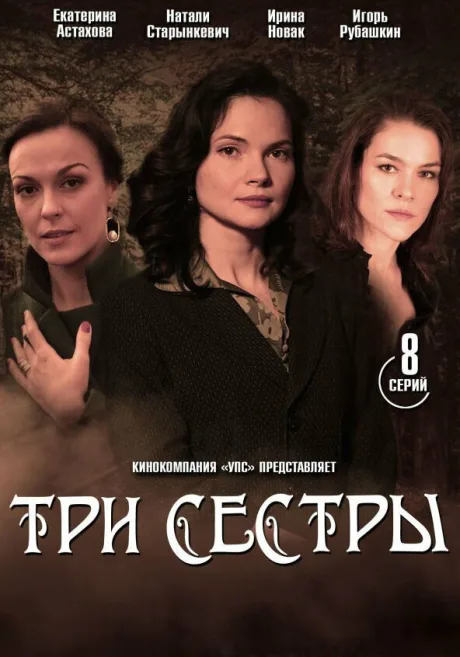 Три сестры — постер