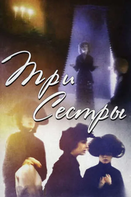 Три сестры — постер