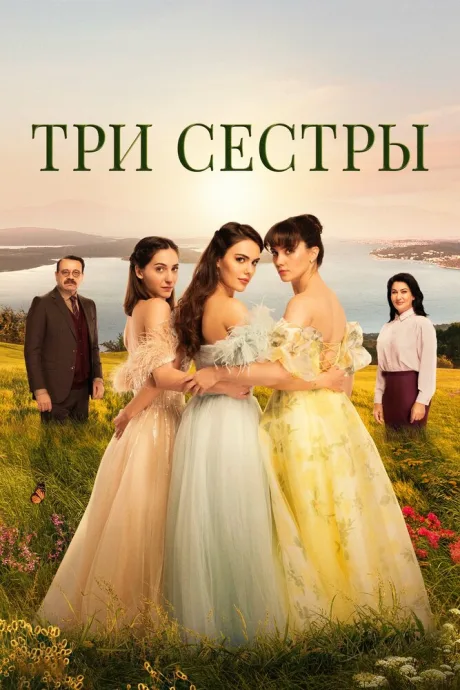 Три сестры — постер