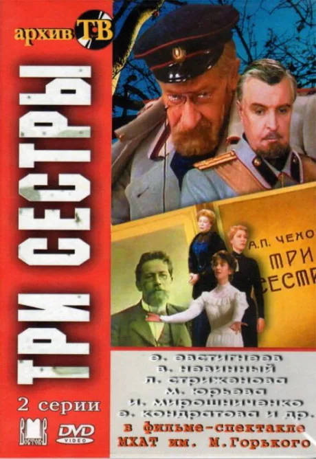 Три сестры — постер