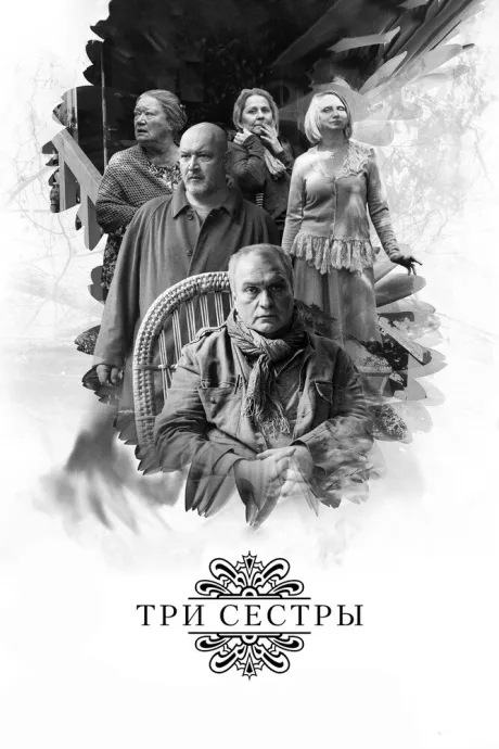 Три сестры — постер