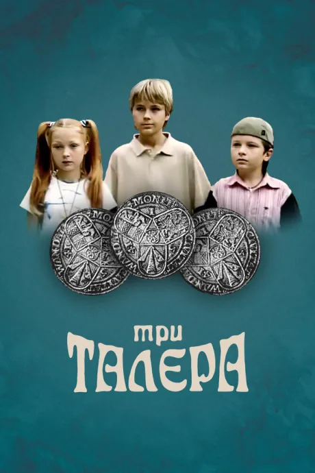 Три талера — постер