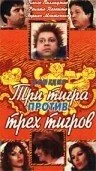 Три тигра против трёх тигриц — постер