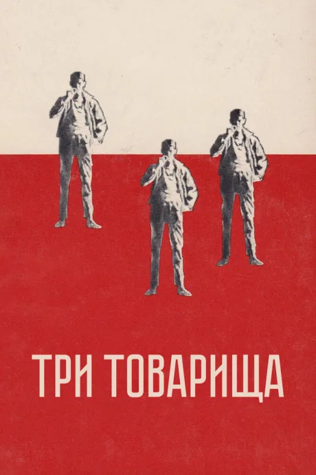 Три товарища — постер
