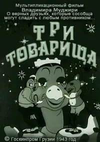 Три товарища — постер