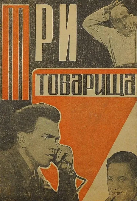 Три товарища — постер