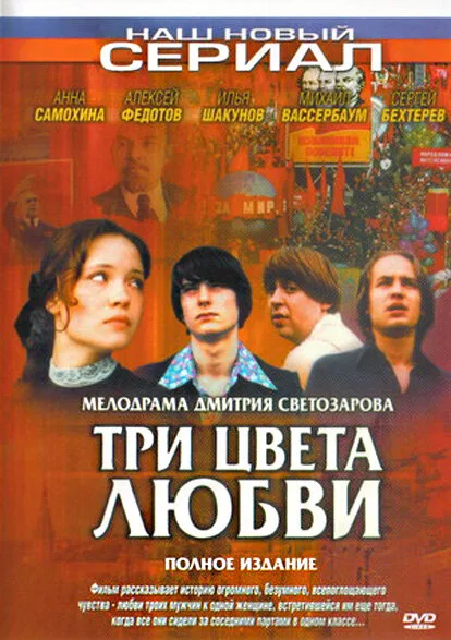 Три цвета любви — постер