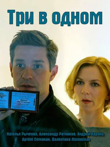Три в одном — постер