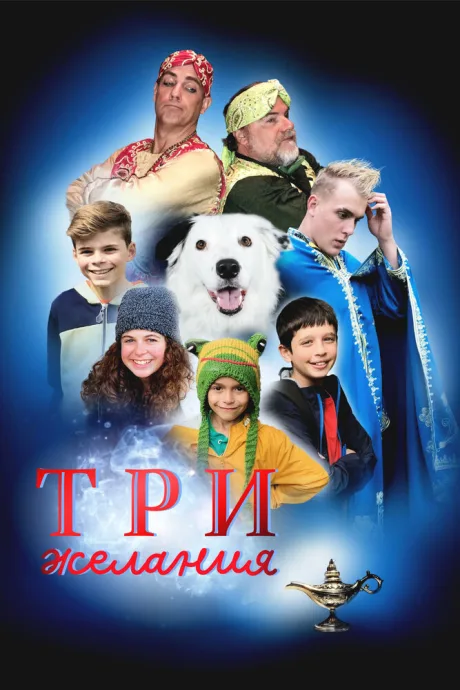 Три желания — постер