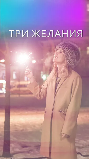 Три желания — постер