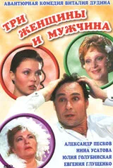 Три женщины и мужчина — постер