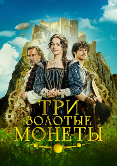 Три золотые монеты — постер