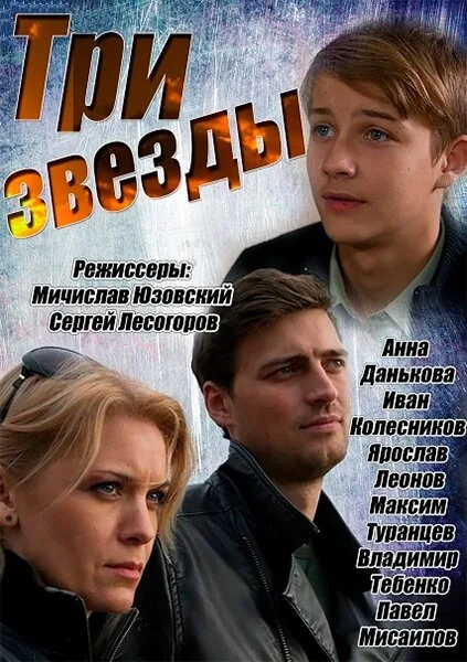 Три звезды — постер