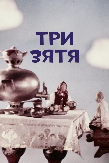 Три зятя — постер
