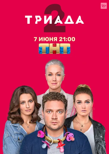 Триада — постер