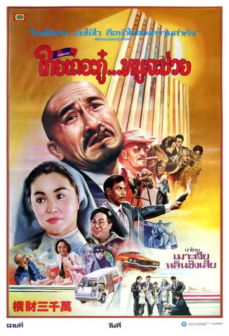 Тридцать миллионов долларов — постер