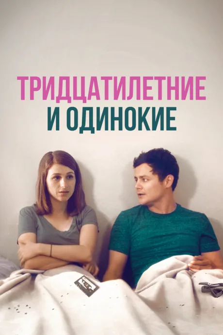Тридцатилетние и одинокие — постер