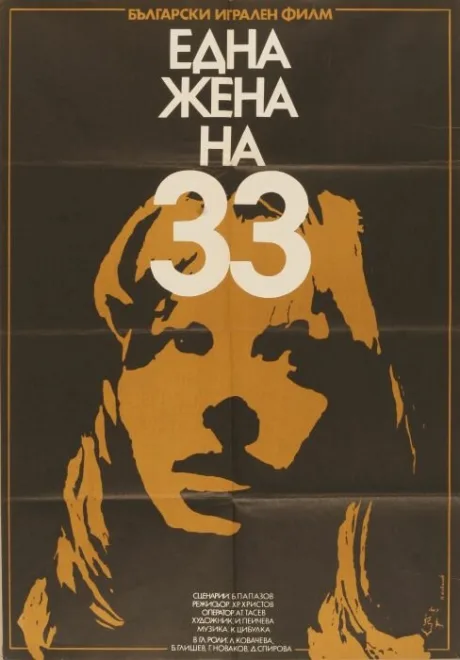 Тридцатитрехлетняя женщина — постер