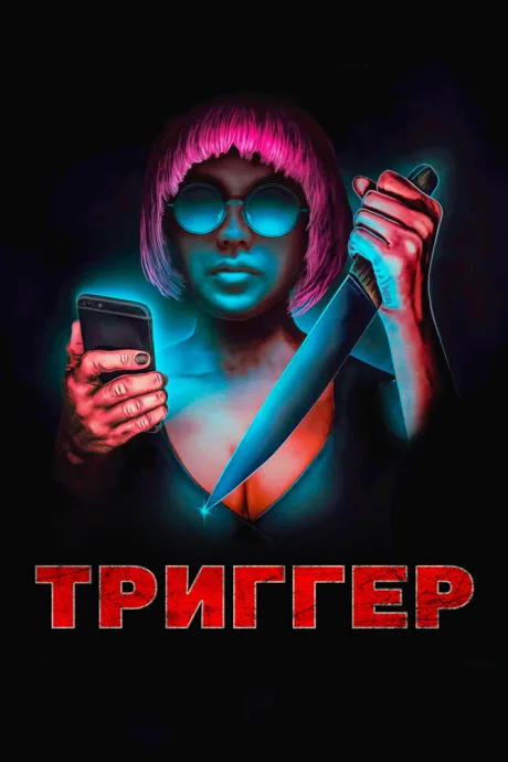 Триггер — постер