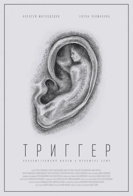 Триггер — постер