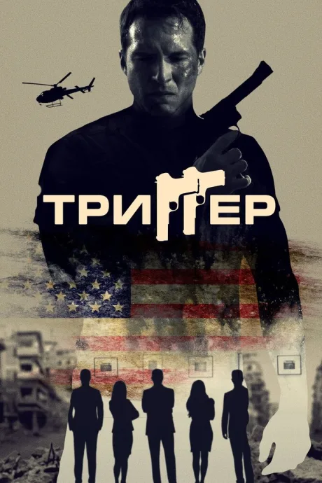 Триггер — постер
