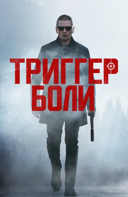 Триггер боли — постер