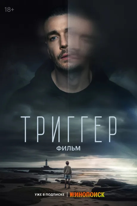 Триггер. Фильм — постер