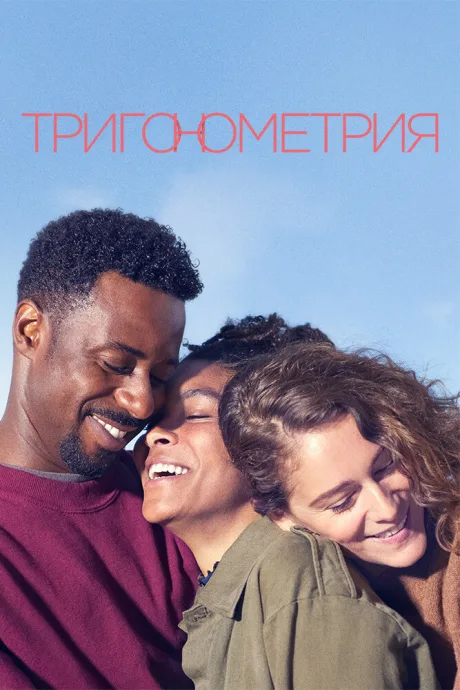 Тригонометрия — постер