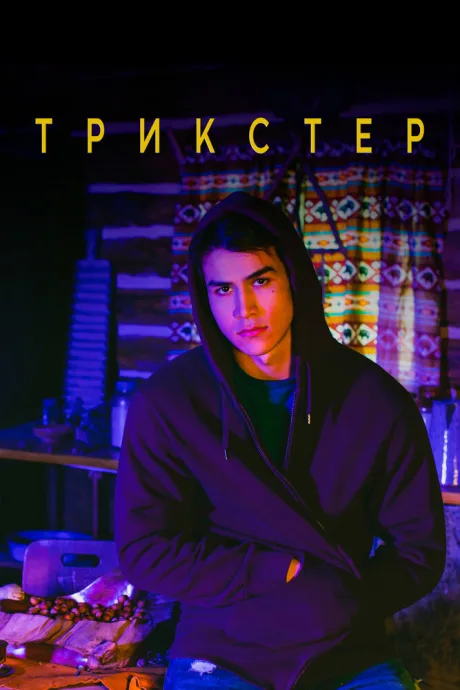 Трикстер — постер