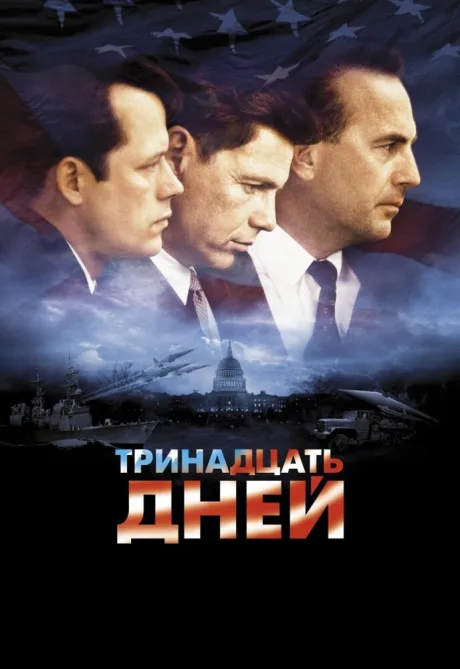 Тринадцать дней — постер