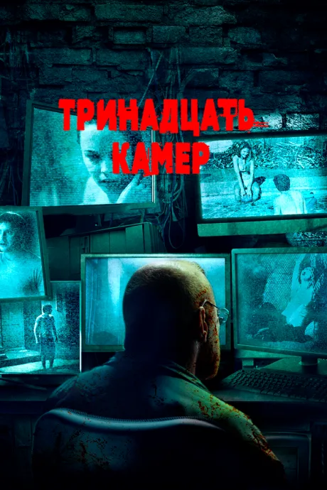 Тринадцать камер — постер