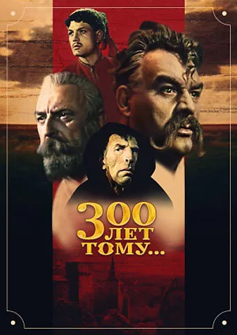 Триста лет тому…