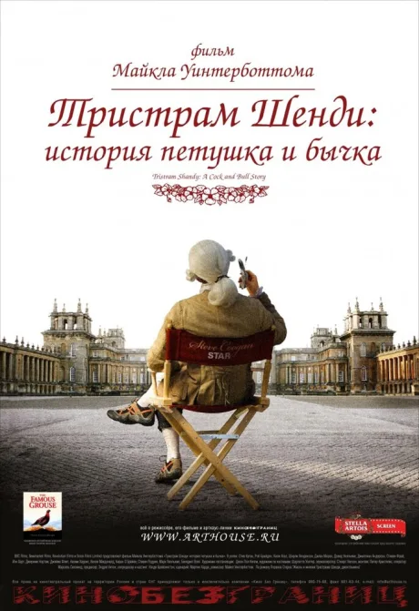 Тристрам Шенди: История петушка и бычка — постер