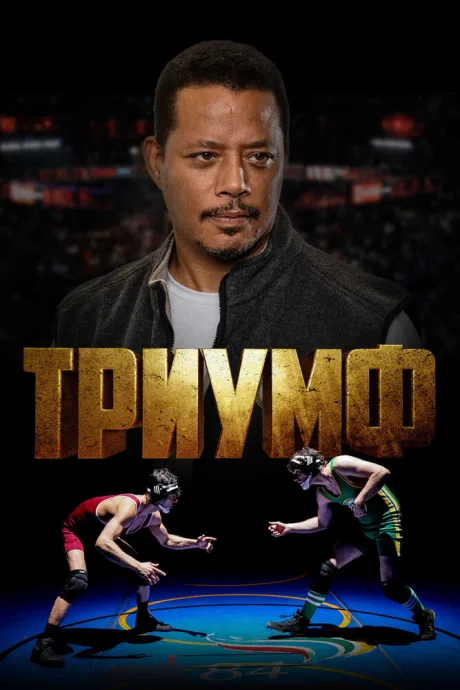 Триумф — постер