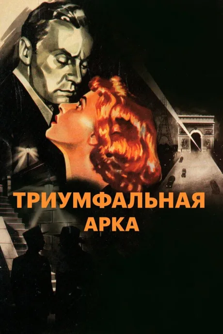 Триумфальная арка — постер