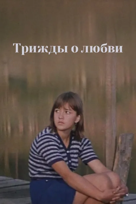 Трижды о любви — постер