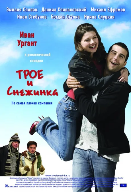 Трое и Снежинка — постер