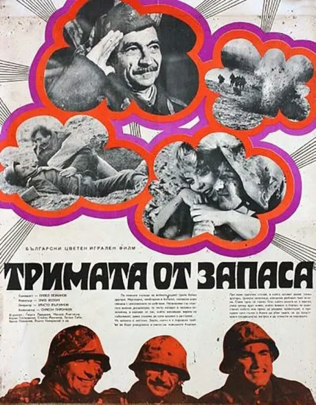 Трое из запаса — постер
