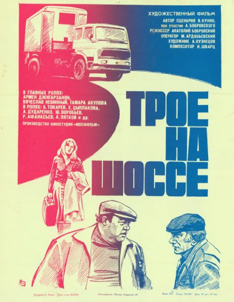Трое на шоссе — постер