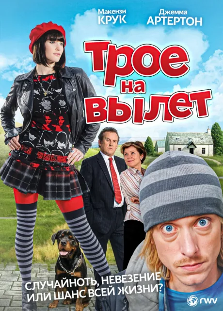 Трое на вылет — постер