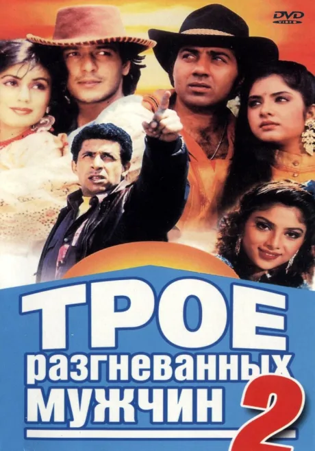 Трое разгневанных мужчин 2 — постер
