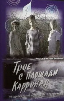 Трое с площади Карронад — постер
