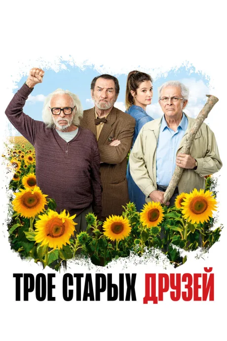 Трое старых друзей — постер