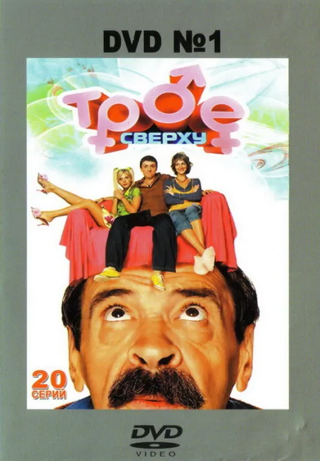 Трое сверху — постер