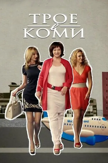 Трое в Коми — постер