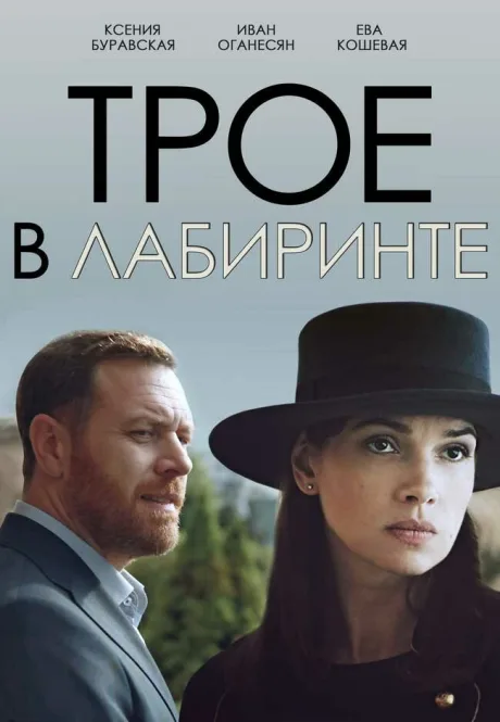 Трое в лабиринте — постер