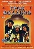 Трое волхвов — постер