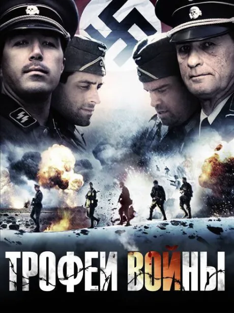 Трофеи войны — постер